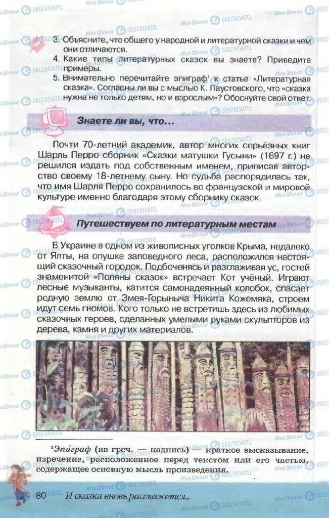 Підручники Російська література 5 клас сторінка 80