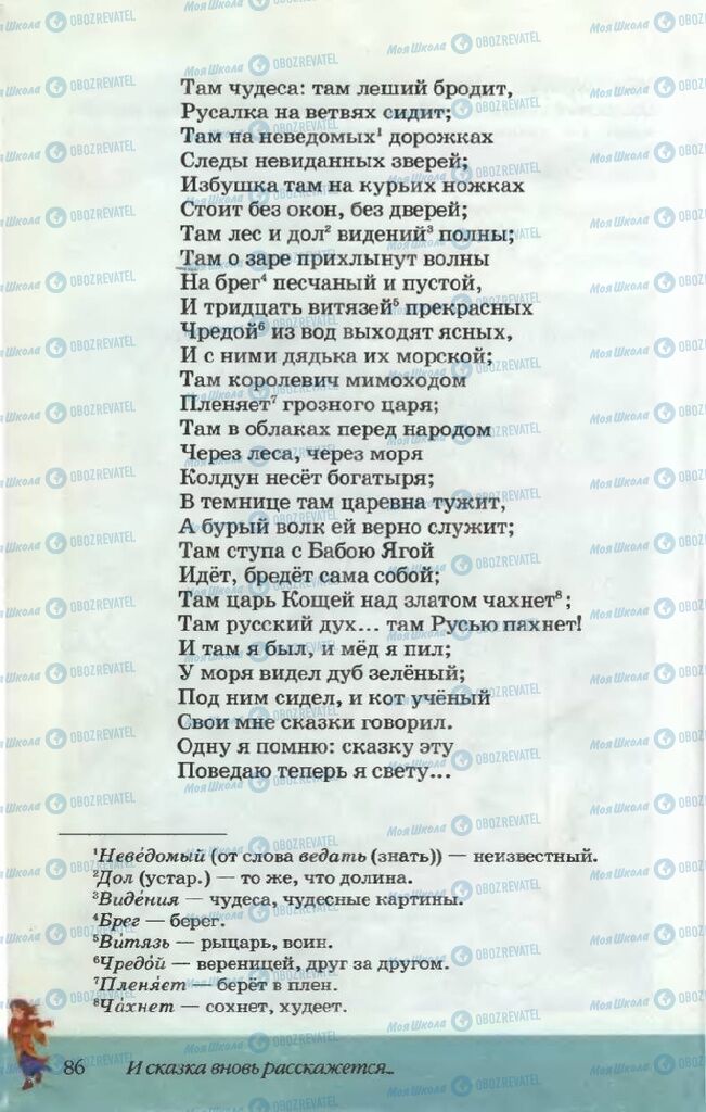 Підручники Російська література 5 клас сторінка 86