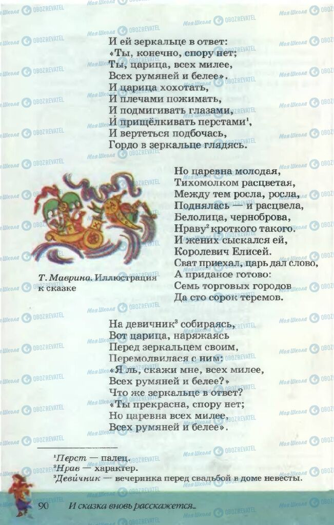 Підручники Російська література 5 клас сторінка 90