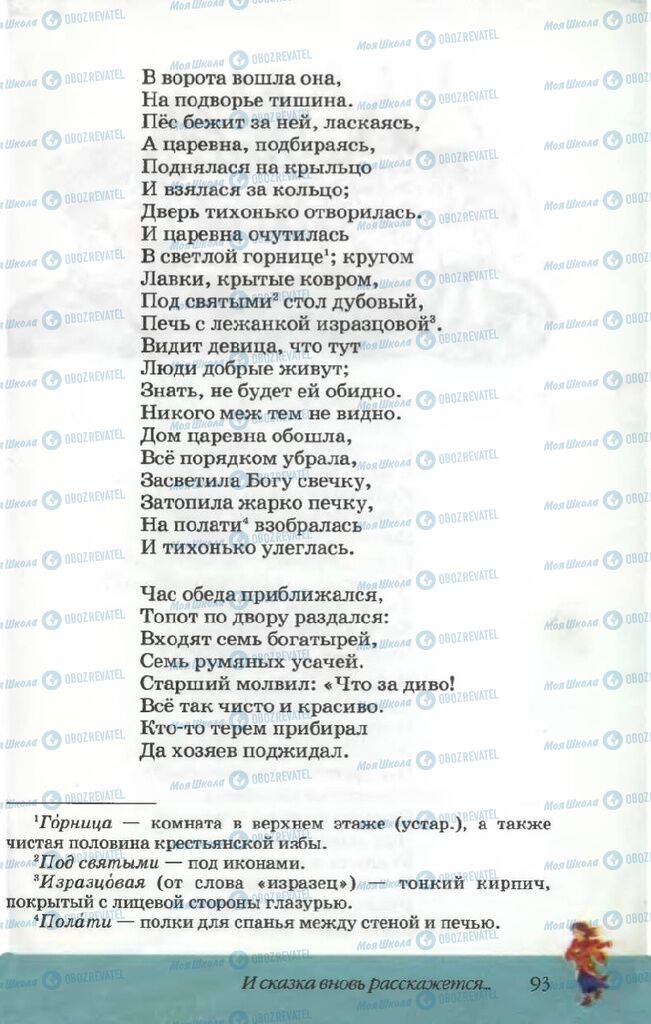 Підручники Російська література 5 клас сторінка 93