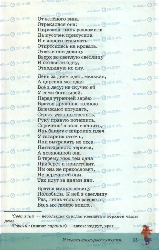 Підручники Російська література 5 клас сторінка 95