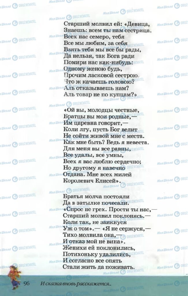 Підручники Російська література 5 клас сторінка 96