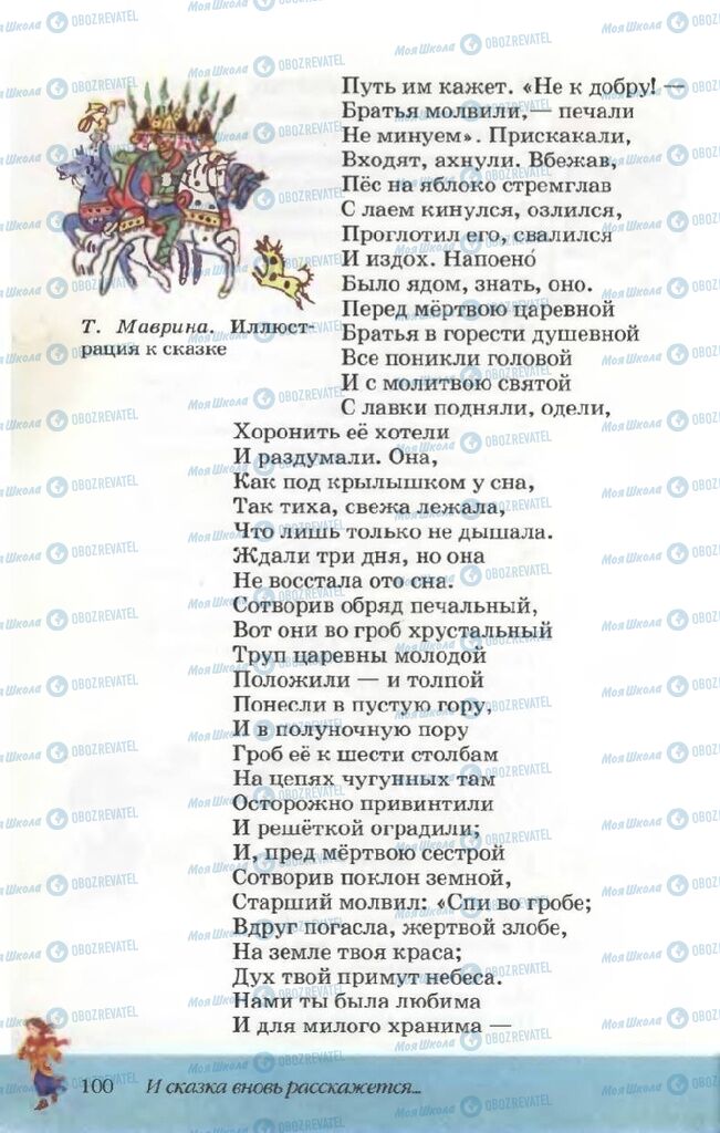 Підручники Російська література 5 клас сторінка 100