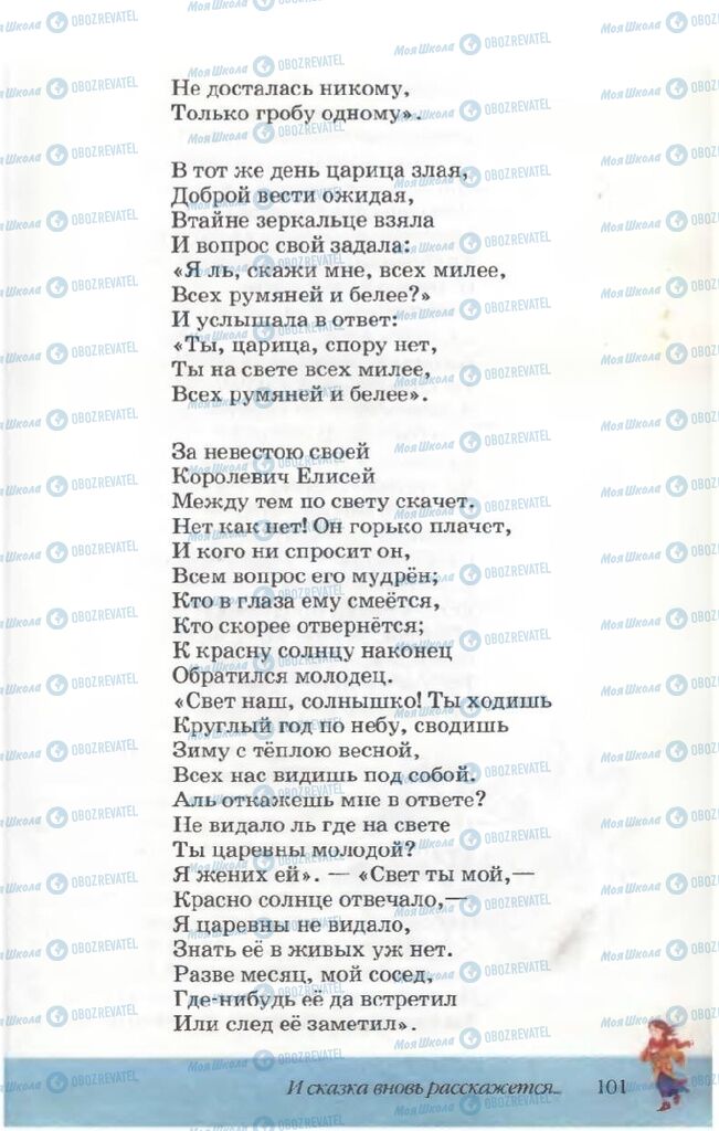 Підручники Російська література 5 клас сторінка 101