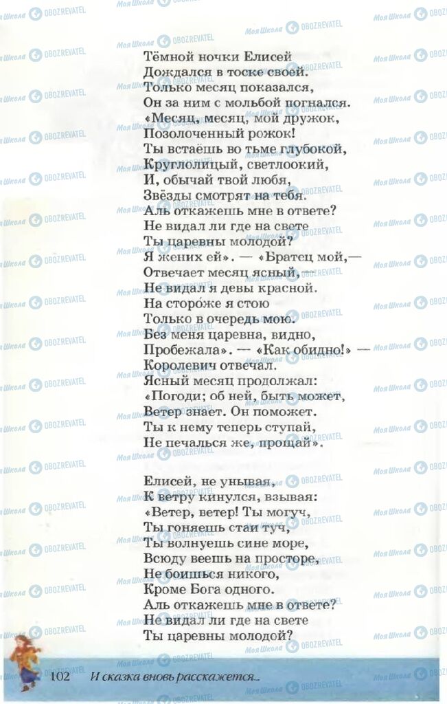 Підручники Російська література 5 клас сторінка 102