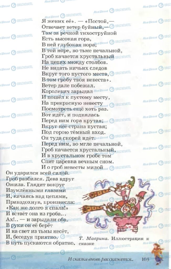 Підручники Російська література 5 клас сторінка 103