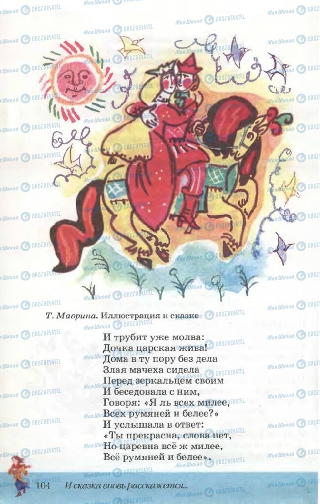 Підручники Російська література 5 клас сторінка 104