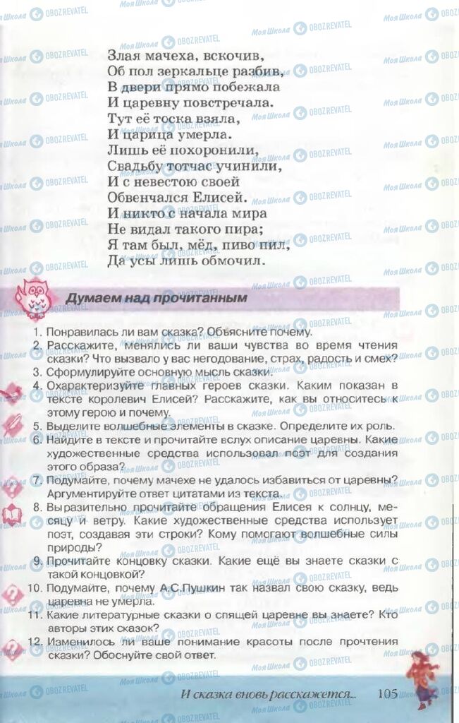 Підручники Російська література 5 клас сторінка 105