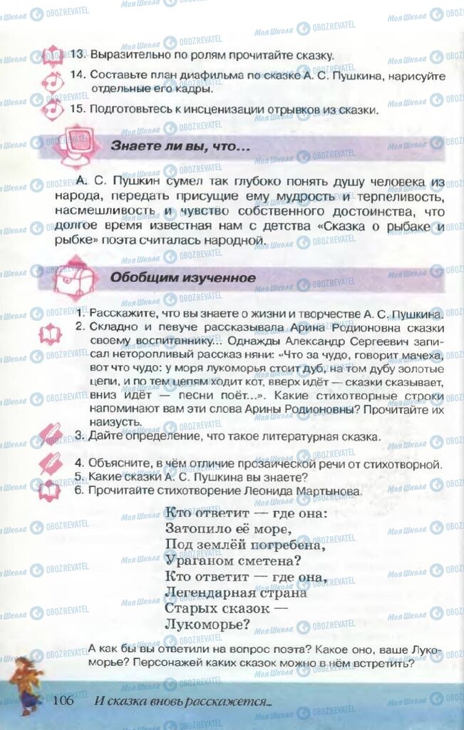 Підручники Російська література 5 клас сторінка 106