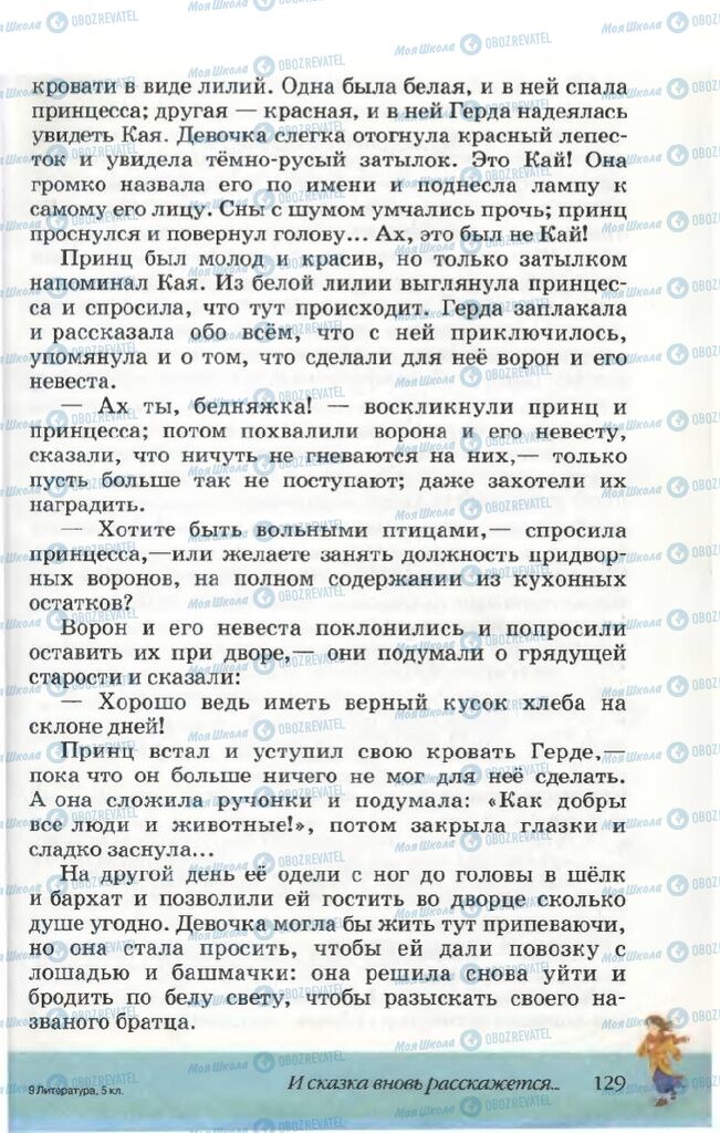 Підручники Російська література 5 клас сторінка 129