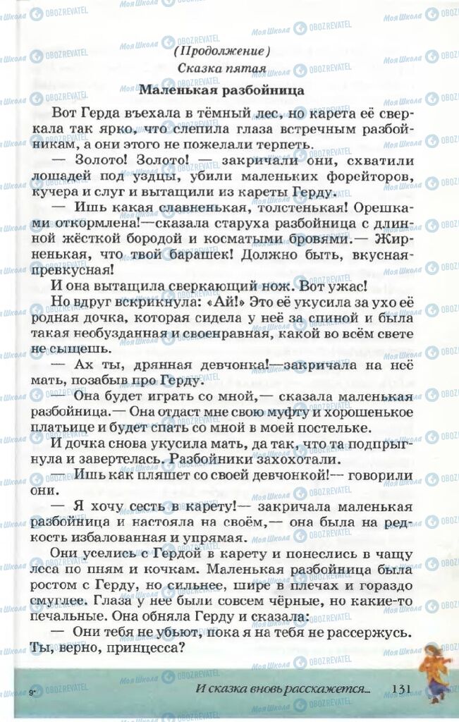 Підручники Російська література 5 клас сторінка 131