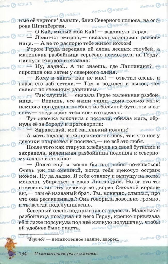 Підручники Російська література 5 клас сторінка 134