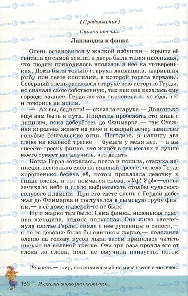 Підручники Російська література 5 клас сторінка 136