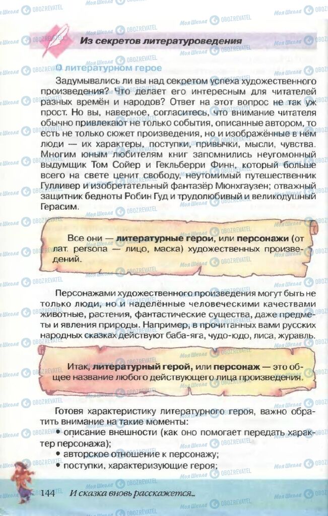 Підручники Російська література 5 клас сторінка 144