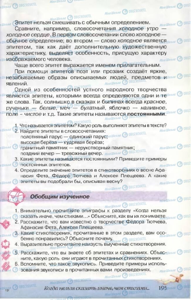 Підручники Російська література 5 клас сторінка 195