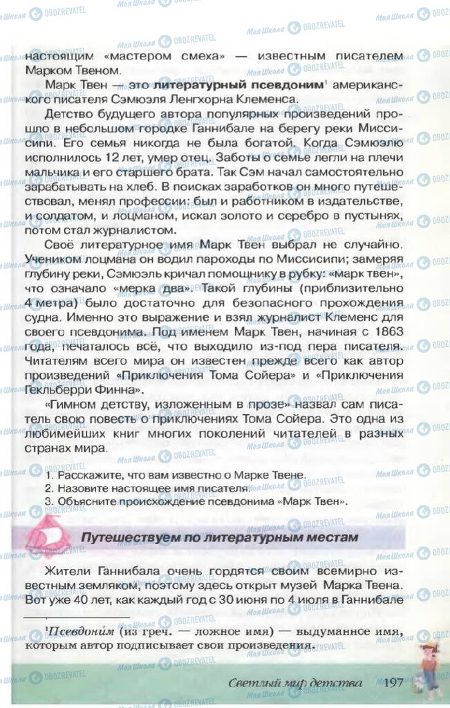 Підручники Російська література 5 клас сторінка  197