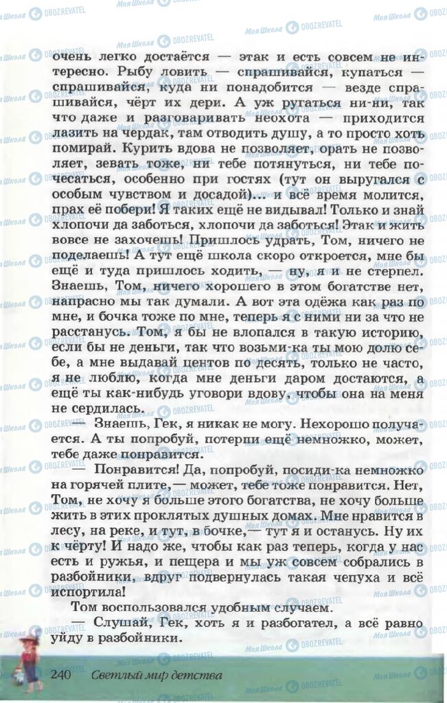 Учебники Русская литература 5 класс страница 240