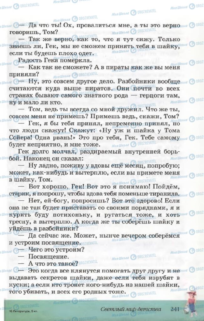 Учебники Русская литература 5 класс страница 241