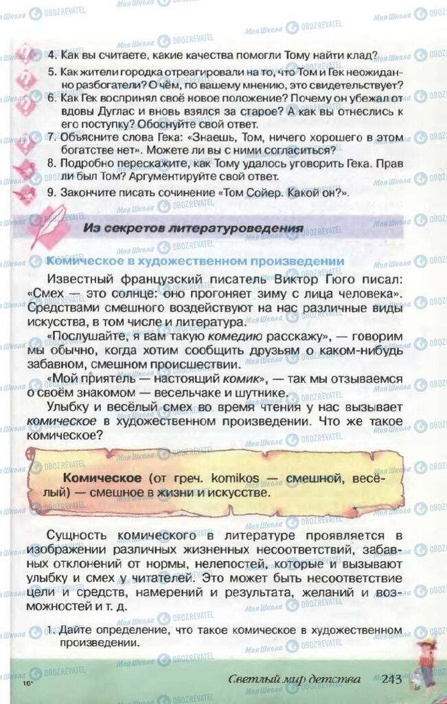 Підручники Російська література 5 клас сторінка 243