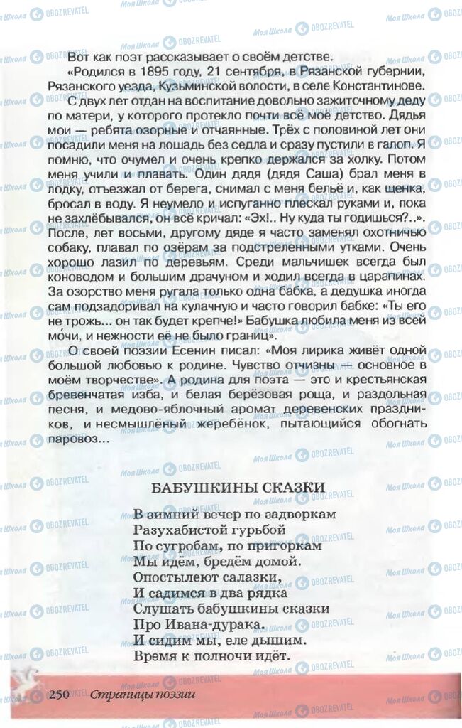 Підручники Російська література 5 клас сторінка 250