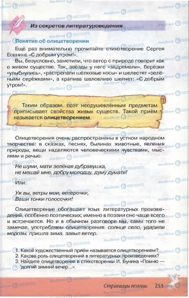 Учебники Русская литература 5 класс страница 253