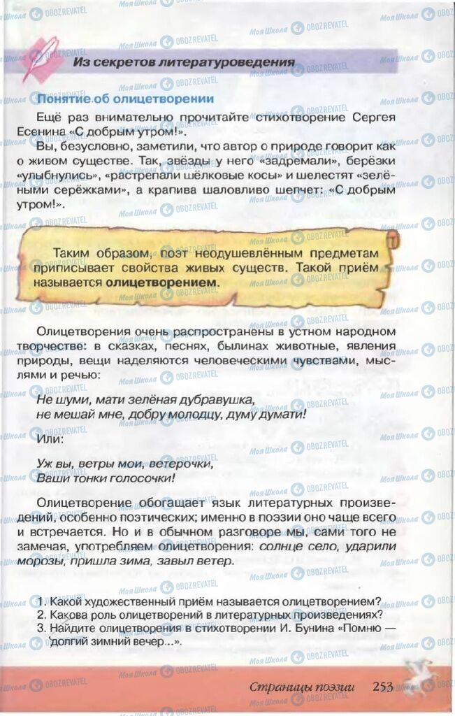 Підручники Російська література 5 клас сторінка 253