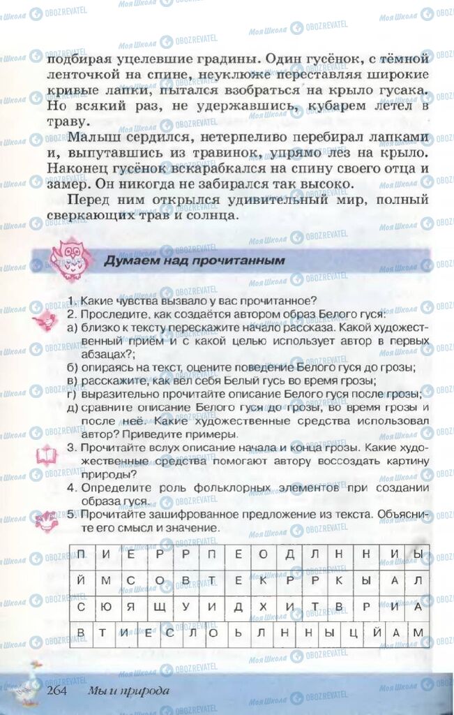 Учебники Русская литература 5 класс страница  264