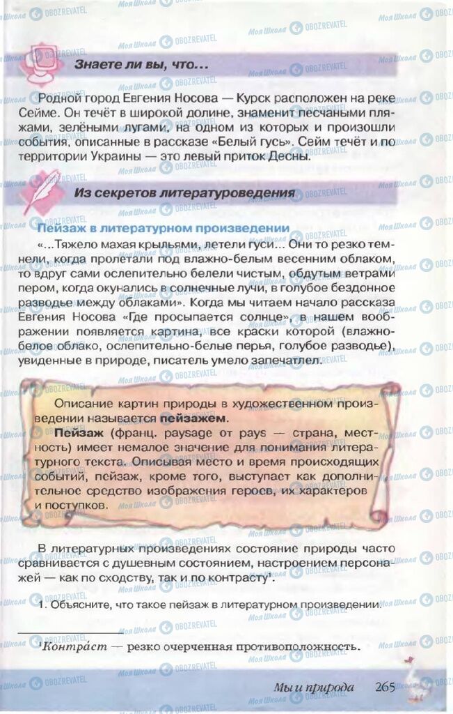 Учебники Русская литература 5 класс страница  265