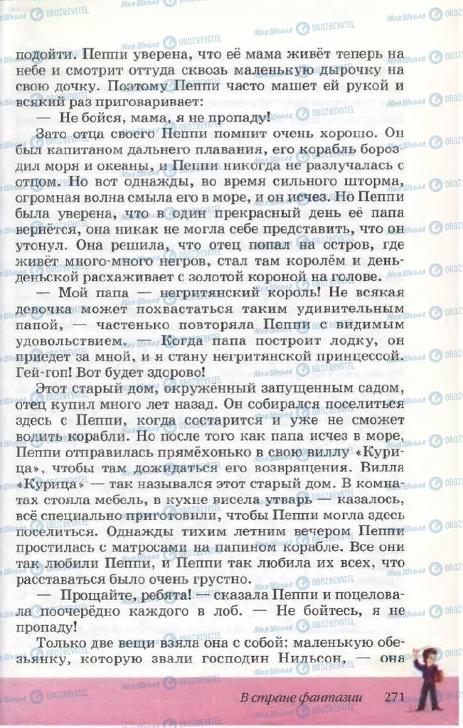 Підручники Російська література 5 клас сторінка 271