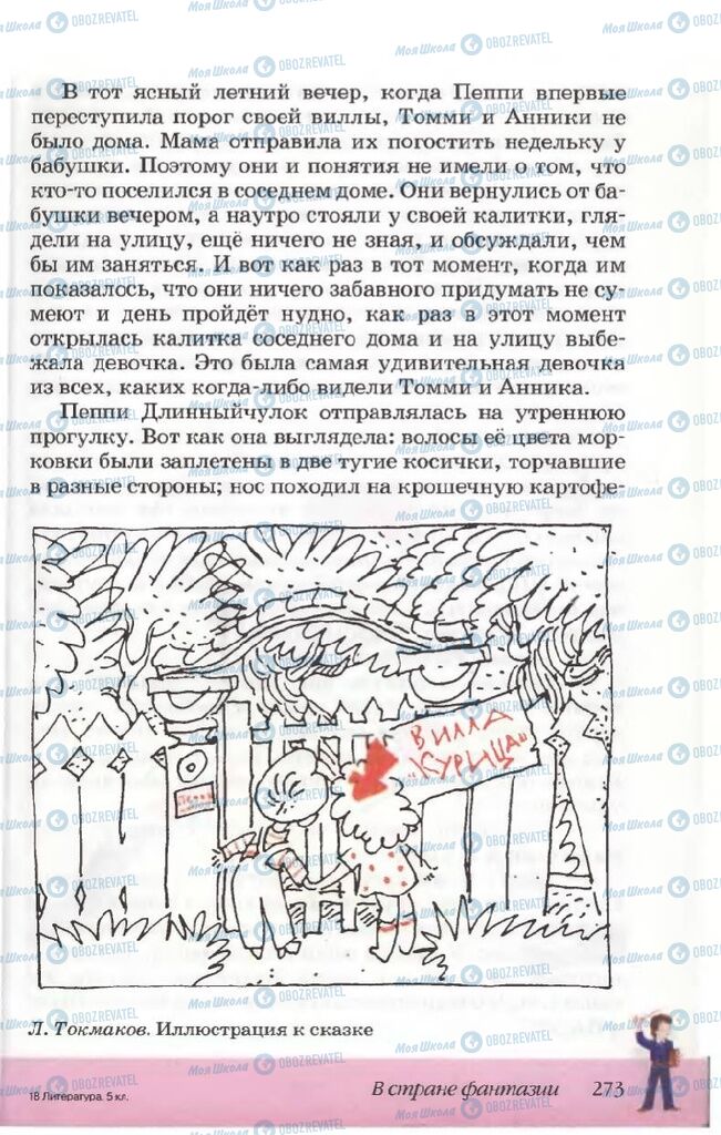 Підручники Російська література 5 клас сторінка 273