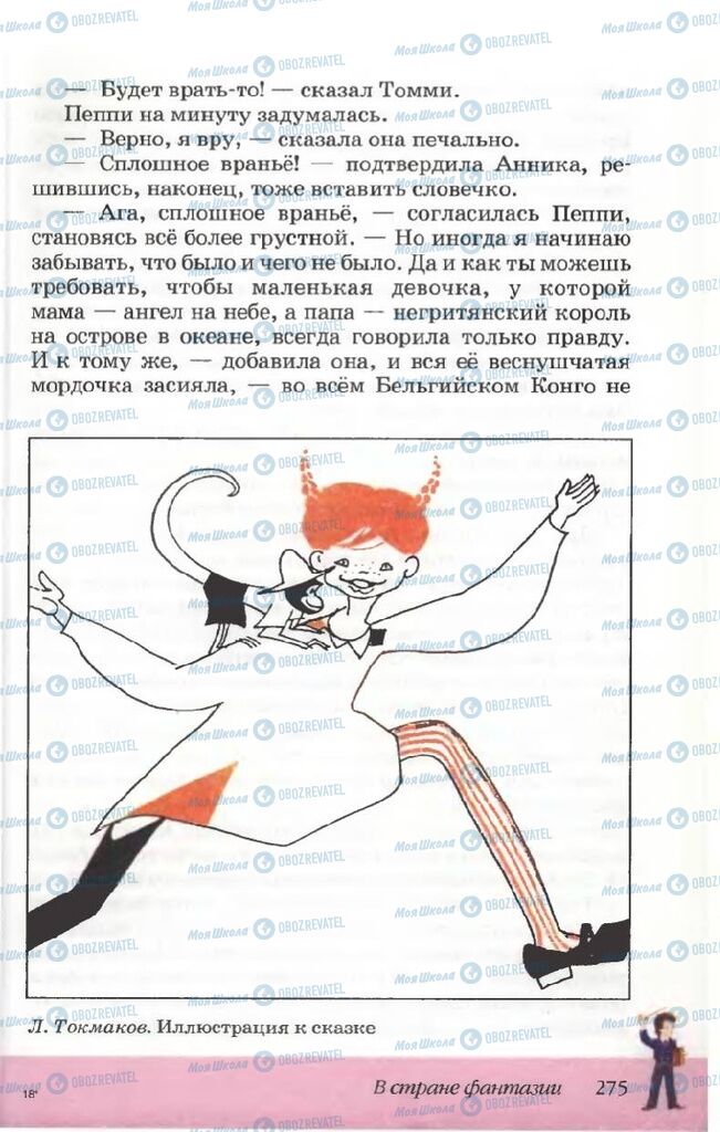 Підручники Російська література 5 клас сторінка 275