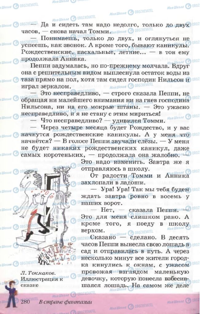 Підручники Російська література 5 клас сторінка 280