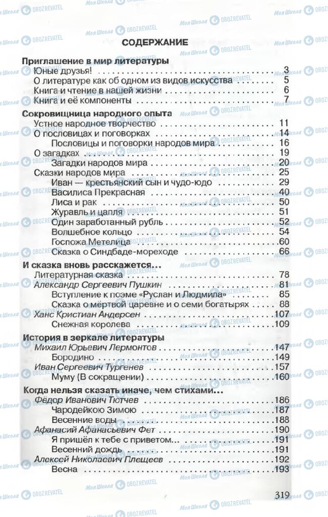 Учебники Русская литература 5 класс страница 319