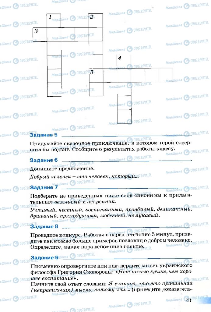 Підручники Етика 5 клас сторінка 41