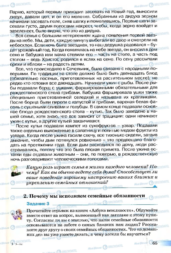 Підручники Етика 5 клас сторінка 65