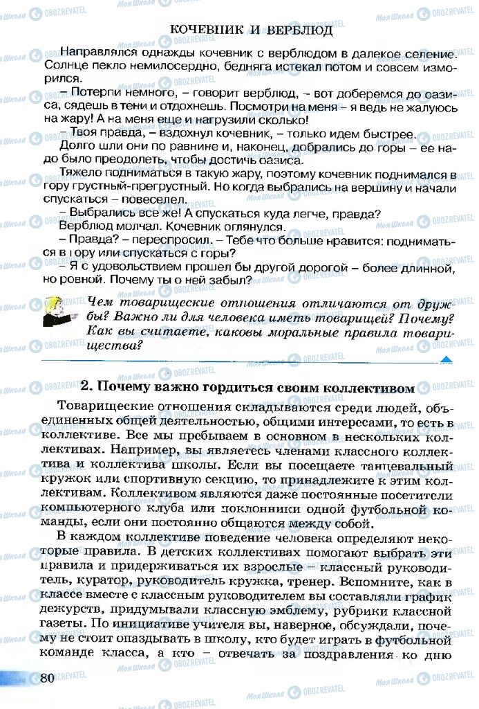 Підручники Етика 5 клас сторінка 80