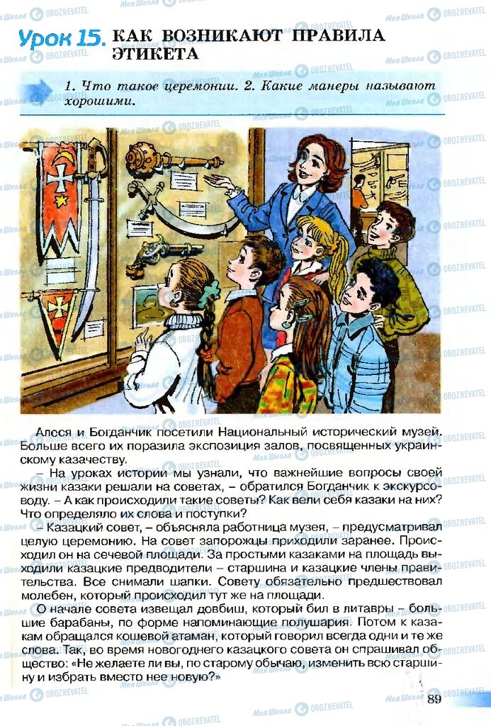 Учебники Этика 5 класс страница  89
