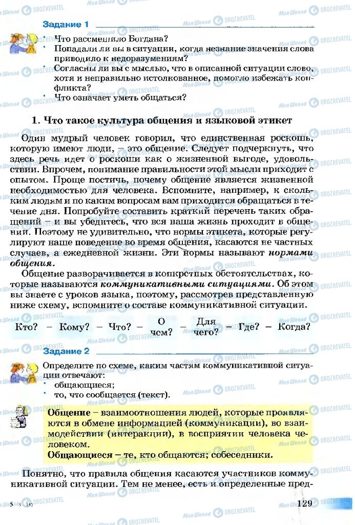 Підручники Етика 5 клас сторінка  129