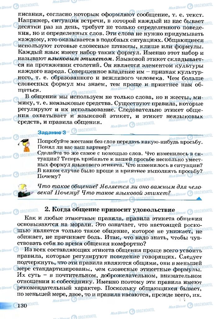 Підручники Етика 5 клас сторінка 130