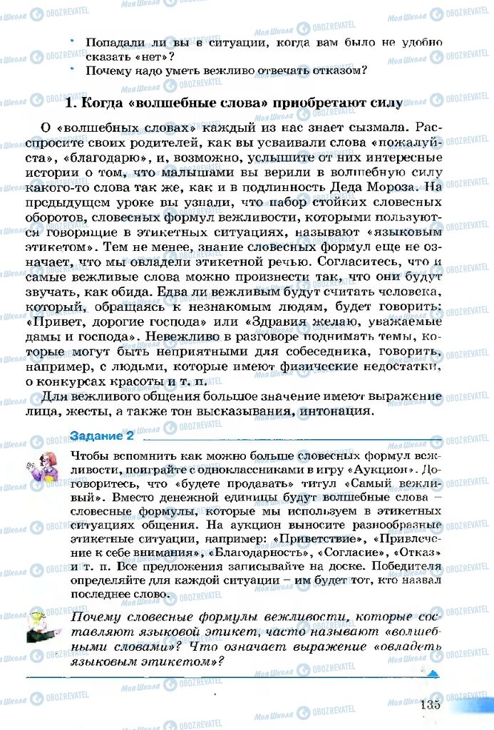 Підручники Етика 5 клас сторінка 135