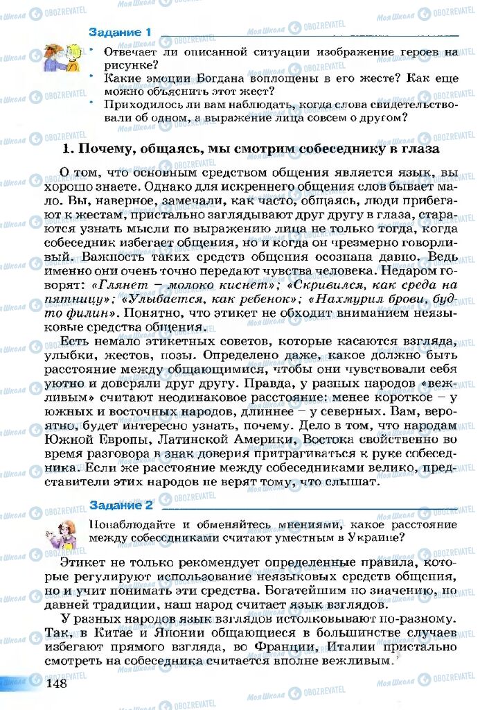 Підручники Етика 5 клас сторінка 148