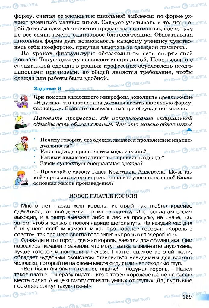 Підручники Етика 5 клас сторінка 159