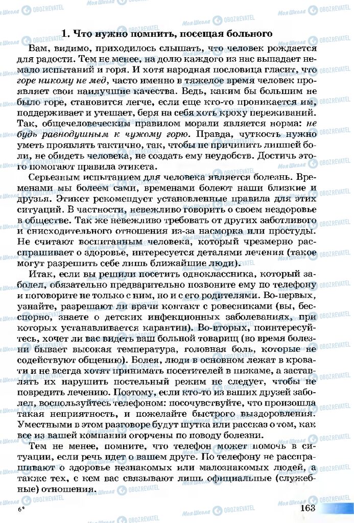 Учебники Этика 5 класс страница 163