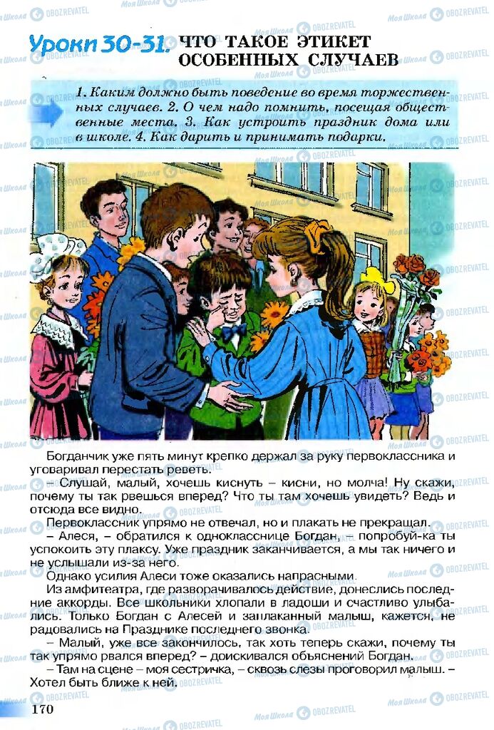 Підручники Етика 5 клас сторінка 170