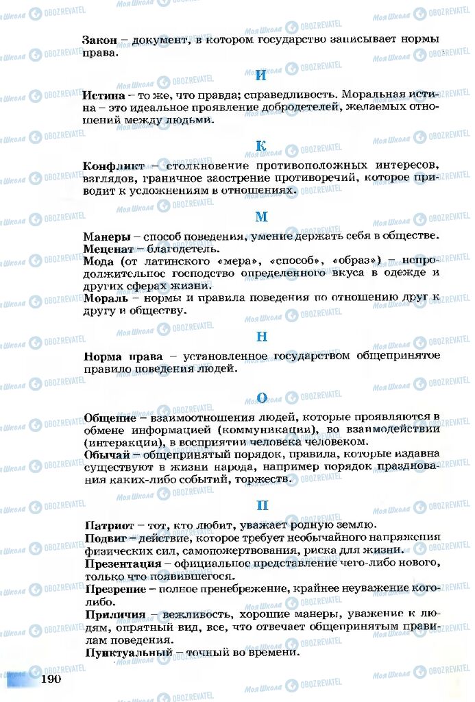 Учебники Этика 5 класс страница 190