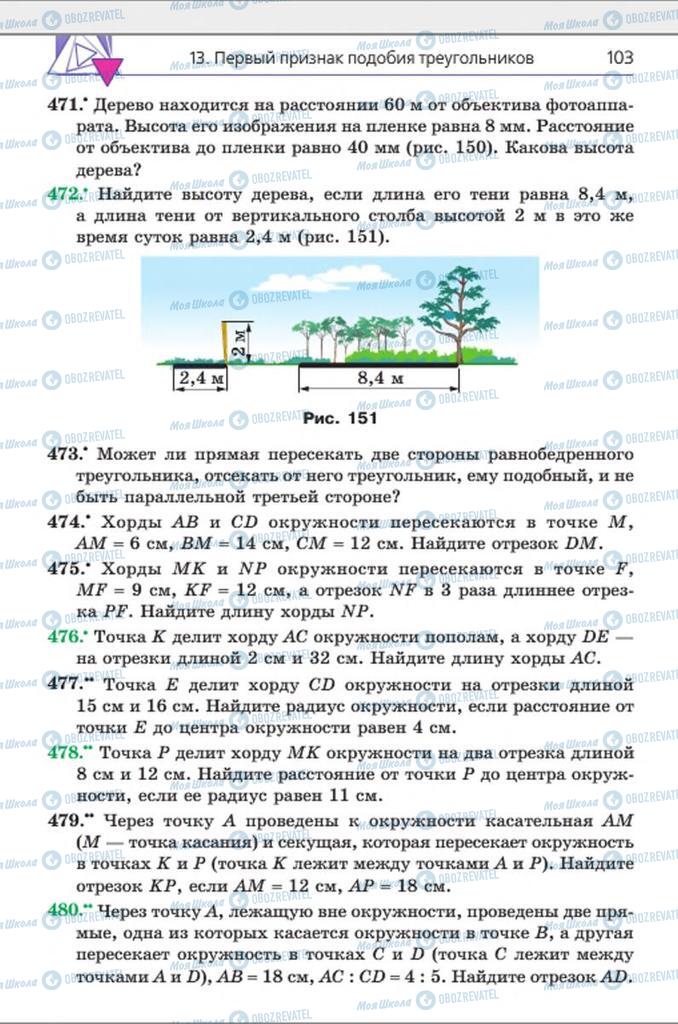 Підручники Геометрія 8 клас сторінка 103