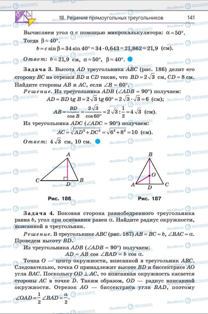 Підручники Геометрія 8 клас сторінка 141