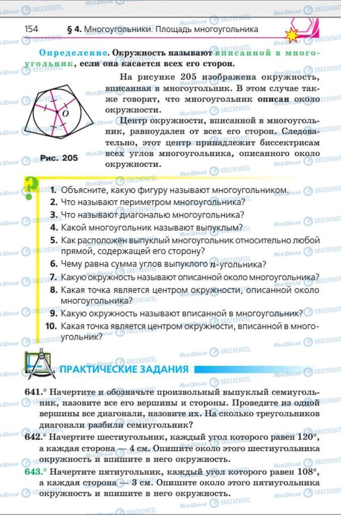Підручники Геометрія 8 клас сторінка 154