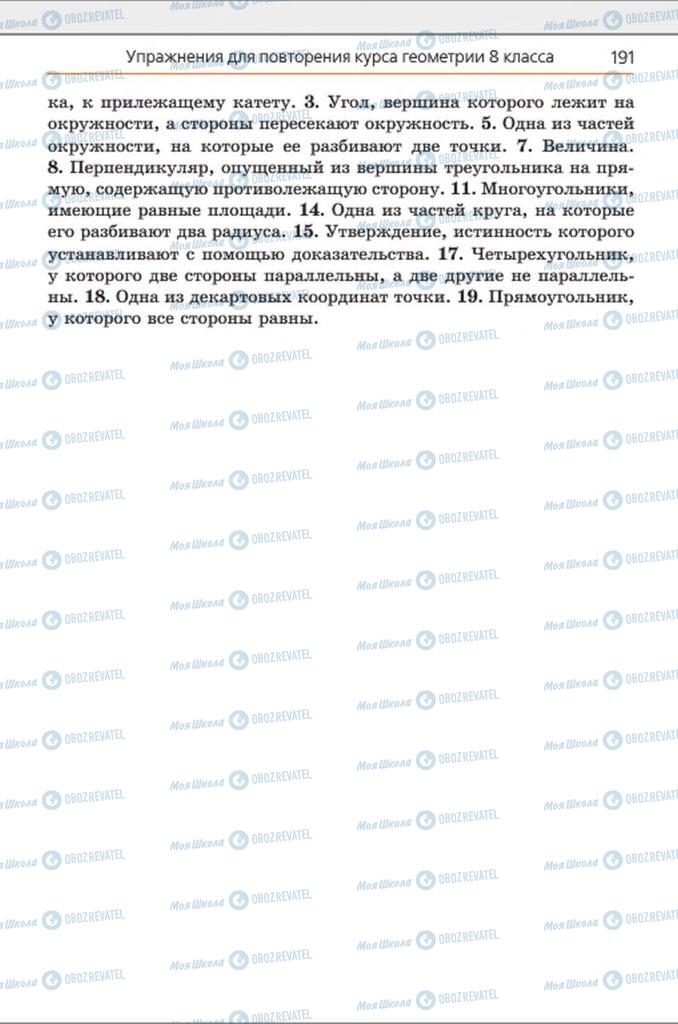 Підручники Геометрія 8 клас сторінка 191