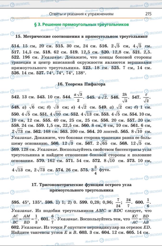 Підручники Геометрія 8 клас сторінка 215